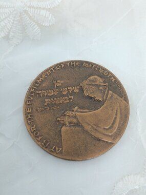Israel Official State Medal "Bar Mitzvah" 1961 Bronze Coin- RARE